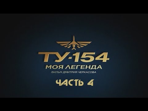 Ту-154. Моя легенда. Часть 4