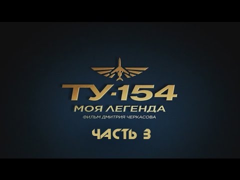 Ту-154. Моя легенда. Часть 3