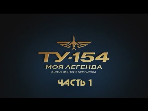 Ту-154. Моя легенда. Часть 1