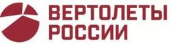 "Вертолеты России" и Минобороны РФ заключили контракт на формирование концепции скоростного боевого вертолета