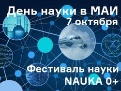 В День науки МАИ покажет свои лучшие достижения В День науки МАИ покажет свои лучшие достижения