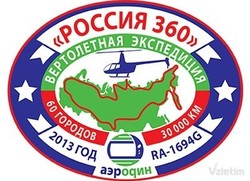 Домодедово - Россия - Домодедово: вертолетная экспедиция "Россия 360"