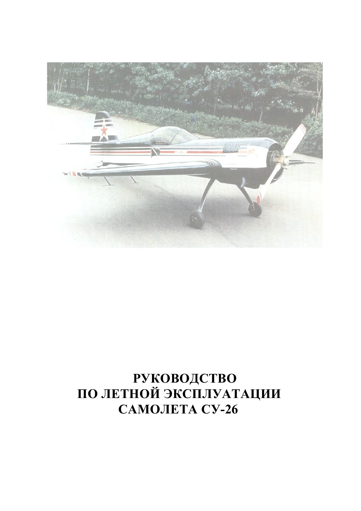 Обложка книги Руководство по летной эксплуатации самолета Су-26 ()
