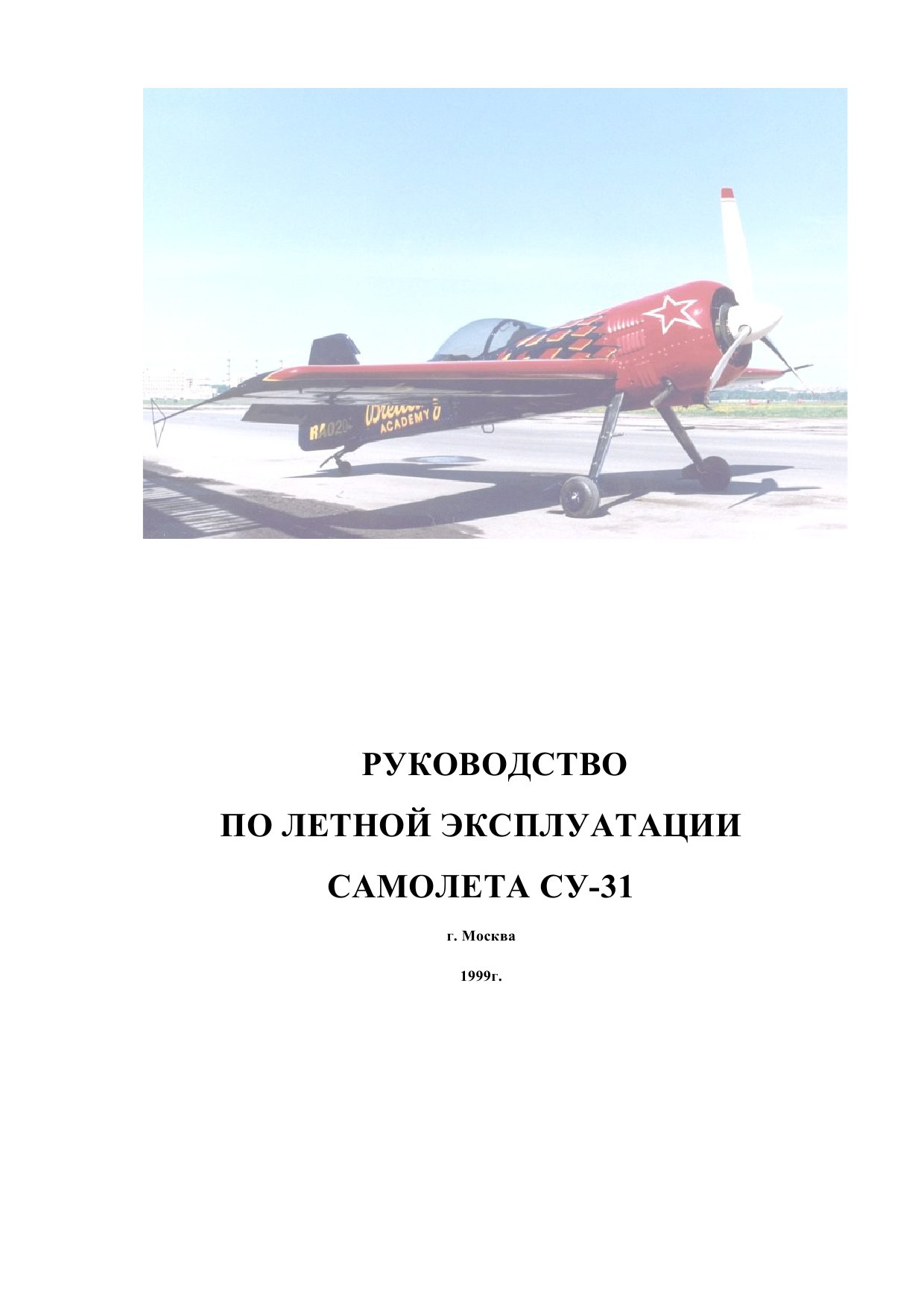 Обложка книги Руководство по летной эксплуатации самолета Су-31 ()