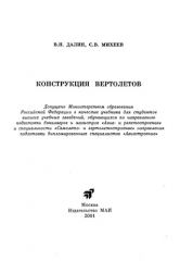 Обложка книги Конструкция вертолетов (Далин В.Н.
Михеев С.В.)