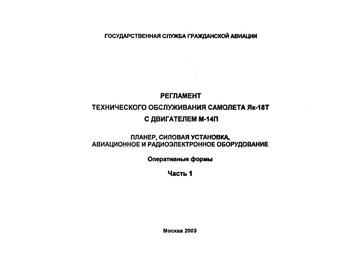 Регламент технического обслуживания самолета Як-18Т. (в 3х частях)