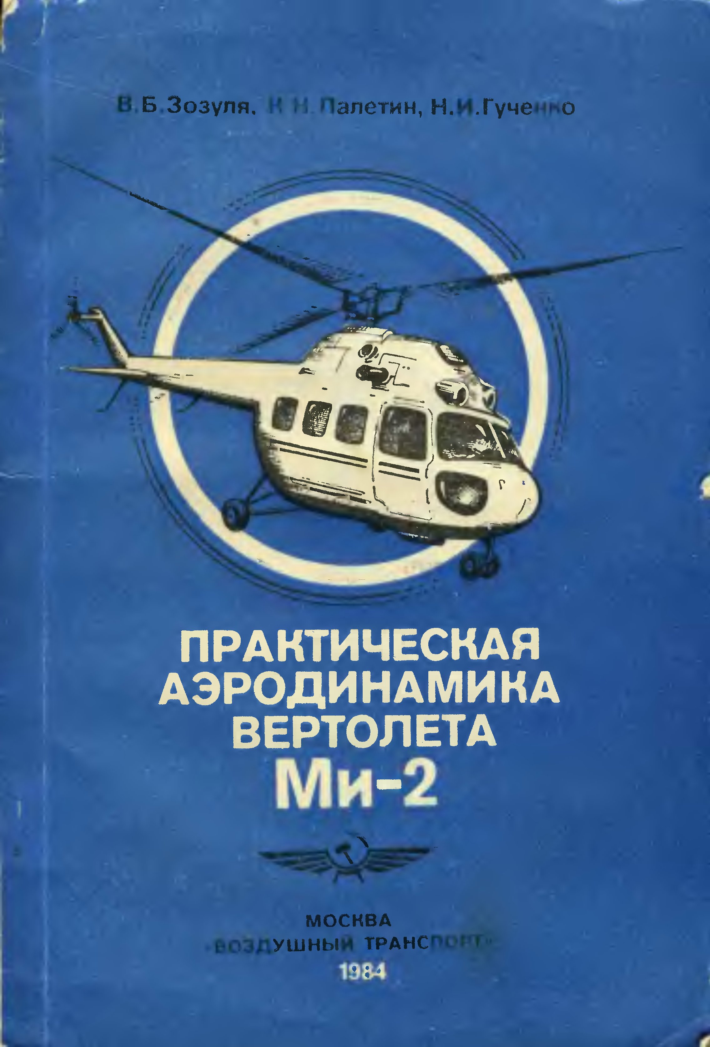 Практическая аэродинамика вертолета Ми-2