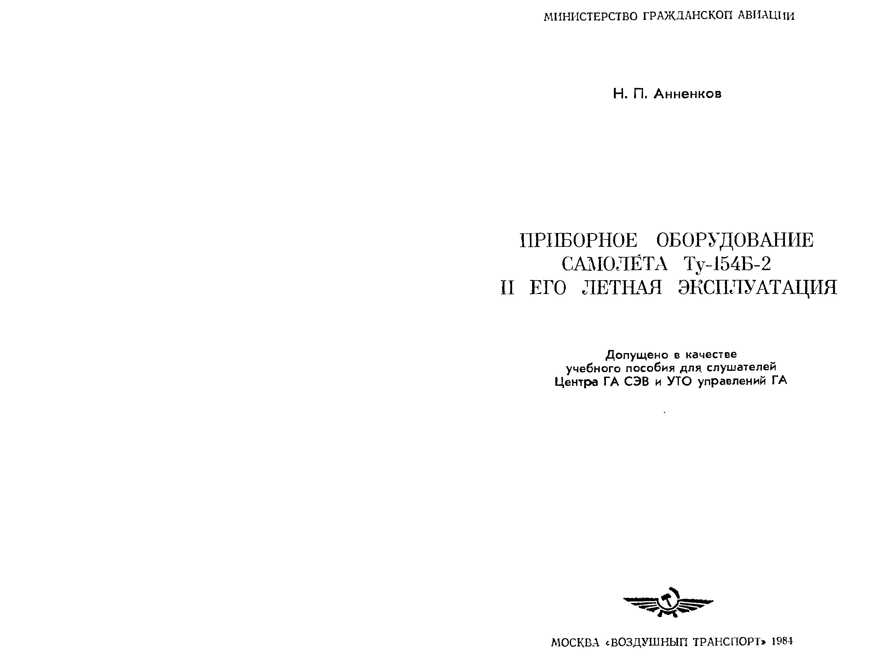 Ту-154 Руководство По Летной Эксплуатации