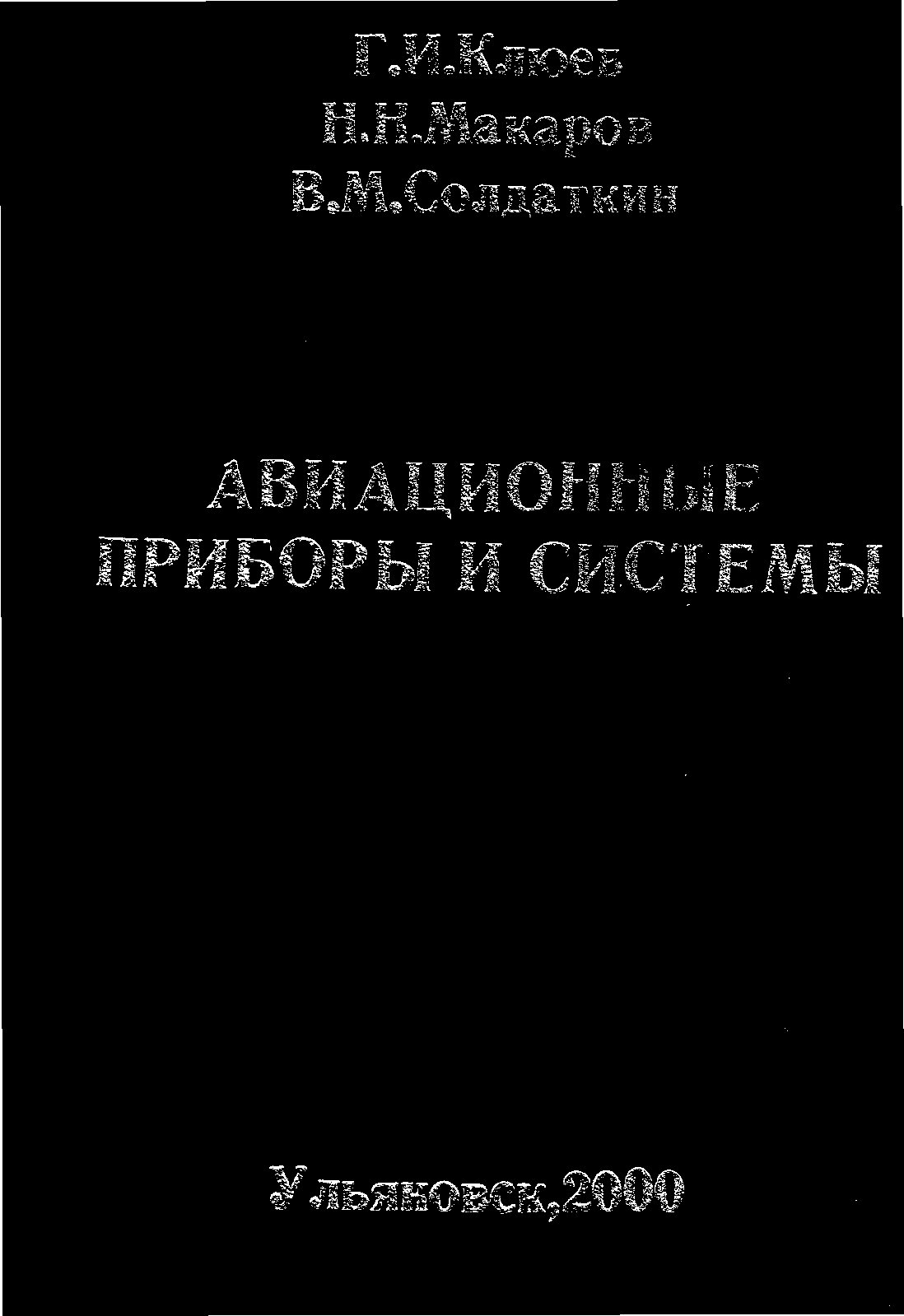 Обложка книги Авиационные приборы и системы (Клюев Г.И.)