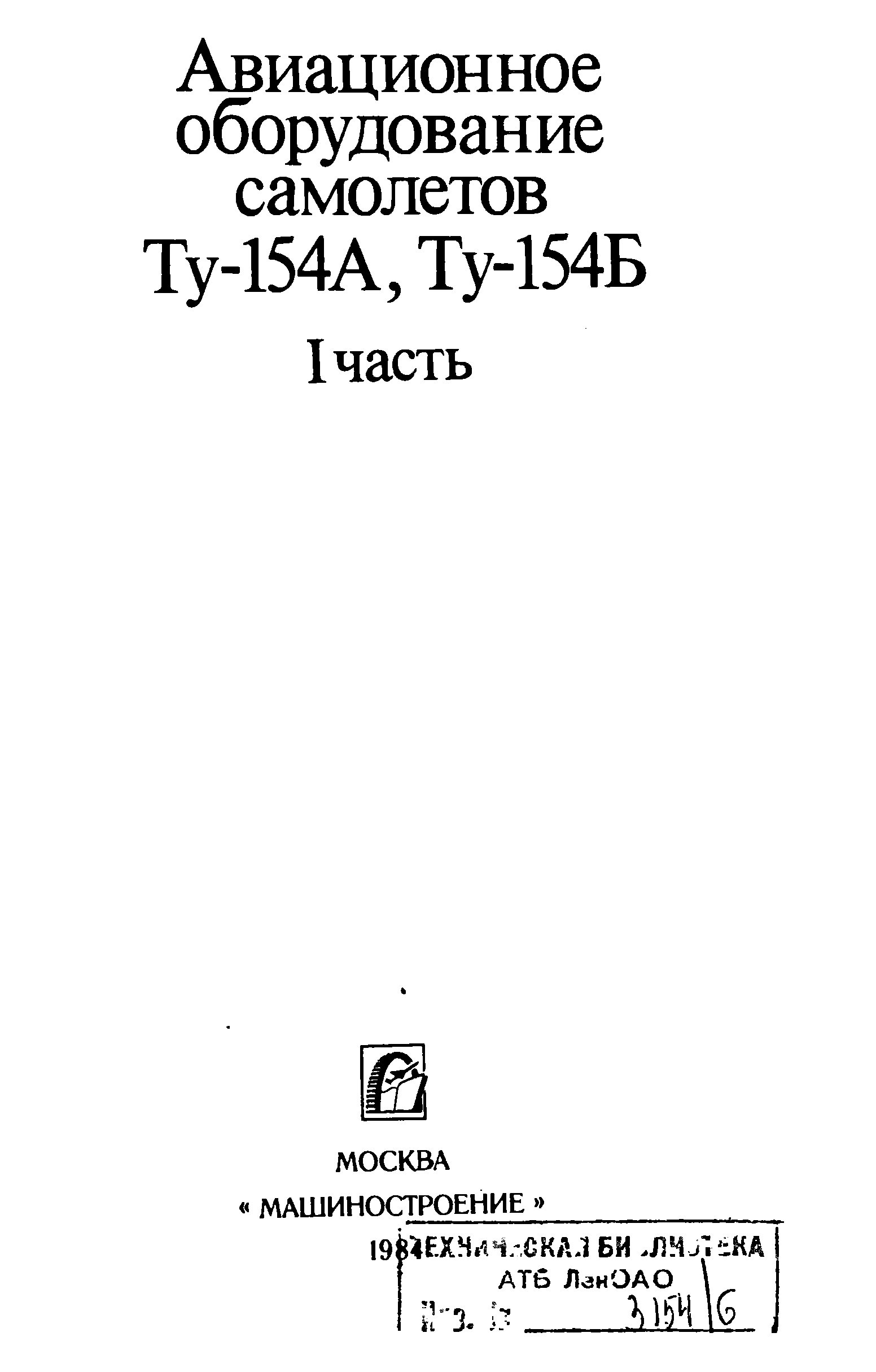 Обложка книги Авиационное оборудование самолетов Ту-154А, Ту-154Б/В. (Часть 1) (Филипповская Г.П. (ред.))