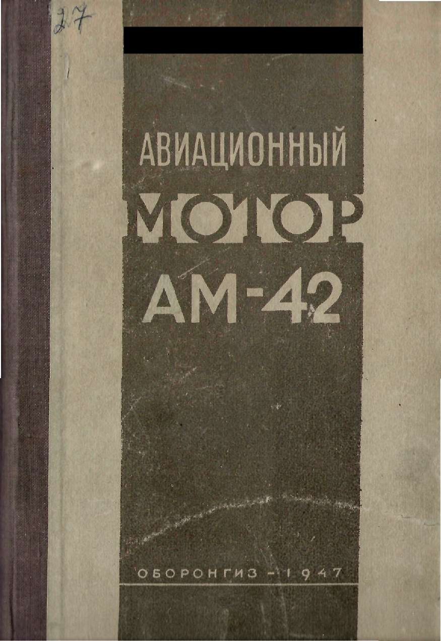 Обложка книги Авиационный мотор АМ-42. Описание конструкции (Чернышев В.М. (ред.))