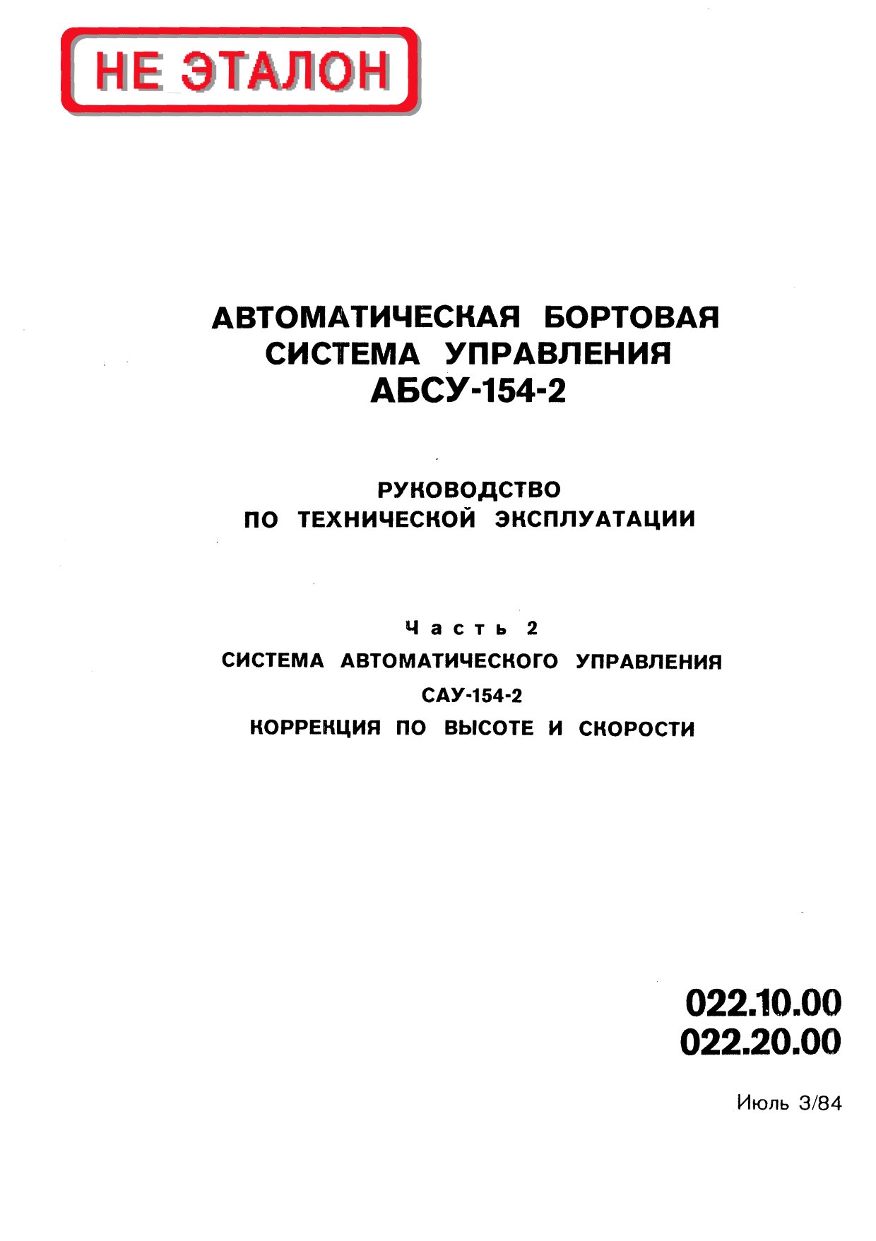 Обложка книги Автоматическая бортовая система управления АБСУ-154-2. (2 книга) (Анисимов Г.В.)