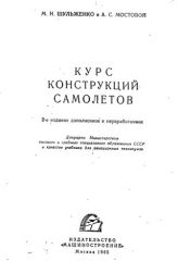 Обложка книги Курс конструкций самолетов (Шульженко М.Н. Мостовой А.С.)