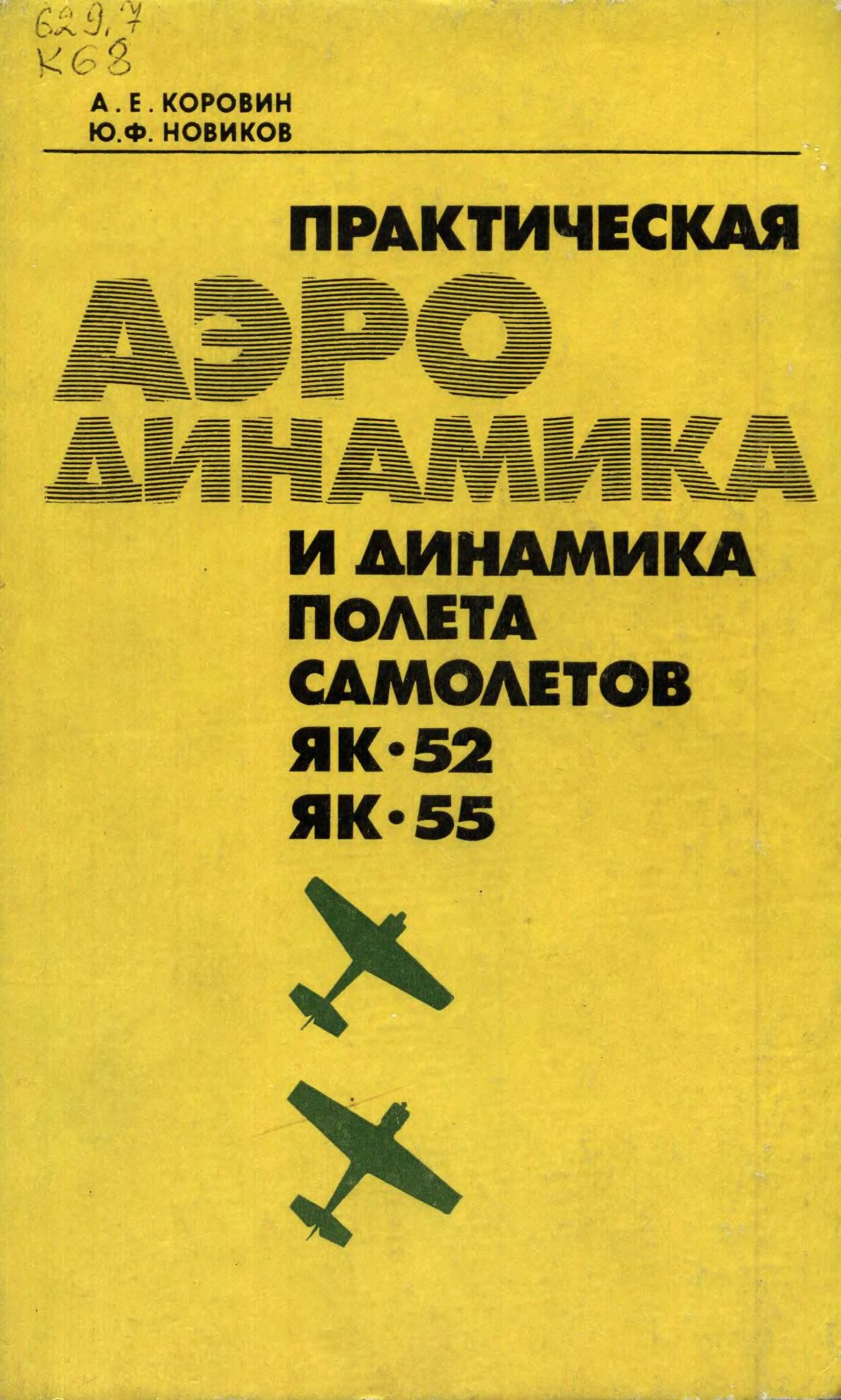 Обложка книги Практическая аэродинамика и динамика полета самолетов Як-52 и Як-55 (Коровин А. Е., Новиков Ю.Ф.)