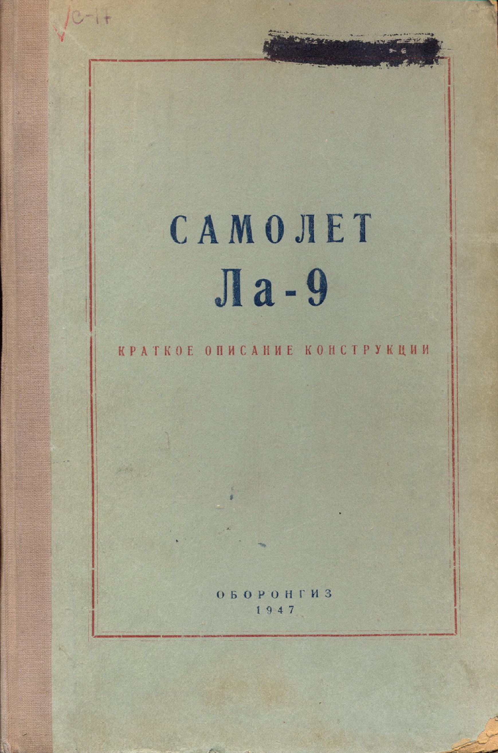 Обложка книги Самолет Ла-9. Краткое описание конструкции (Согалов Л.М. (ред.))