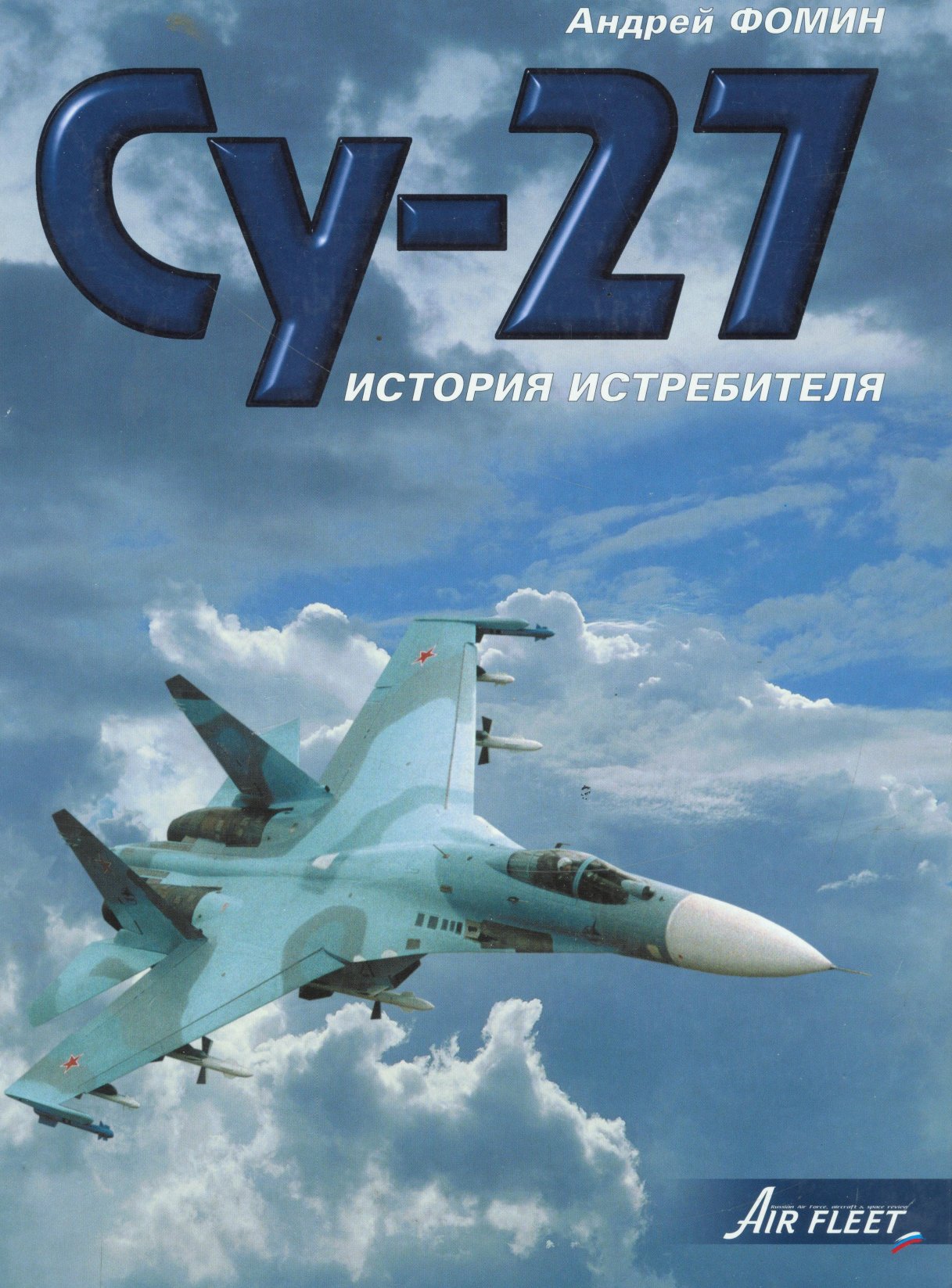 Обложка книги Су - 27. История истребителя (Андрей Фомин)