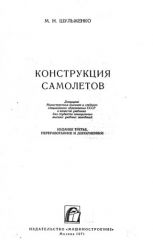 Обложка книги Конструкция самолетов (Шульженко М.Н. )