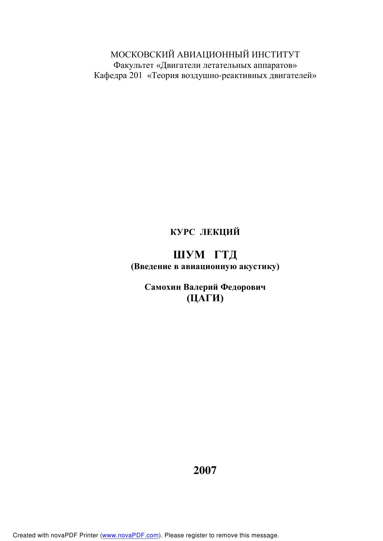 Обложка книги Шум ГТД. Введение в авиационную акустику (Самохин В.Ф.)