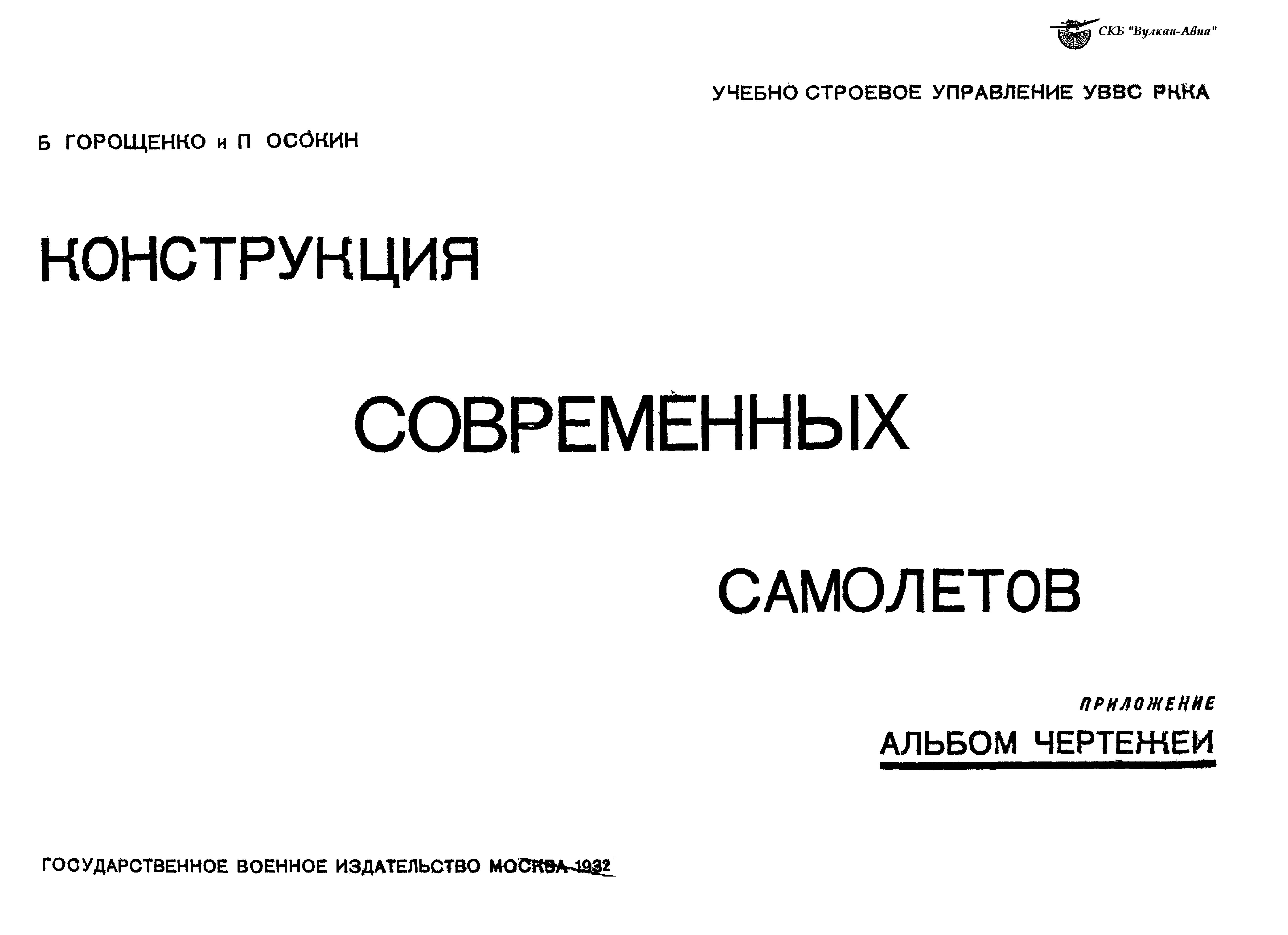 Обложка книги Конструкция современных самолетов. Альбом чертежей (Горощенко Б., Осокин П.)