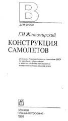 Обложка книги Конструкция самолетов (Житомирский Г.И.)