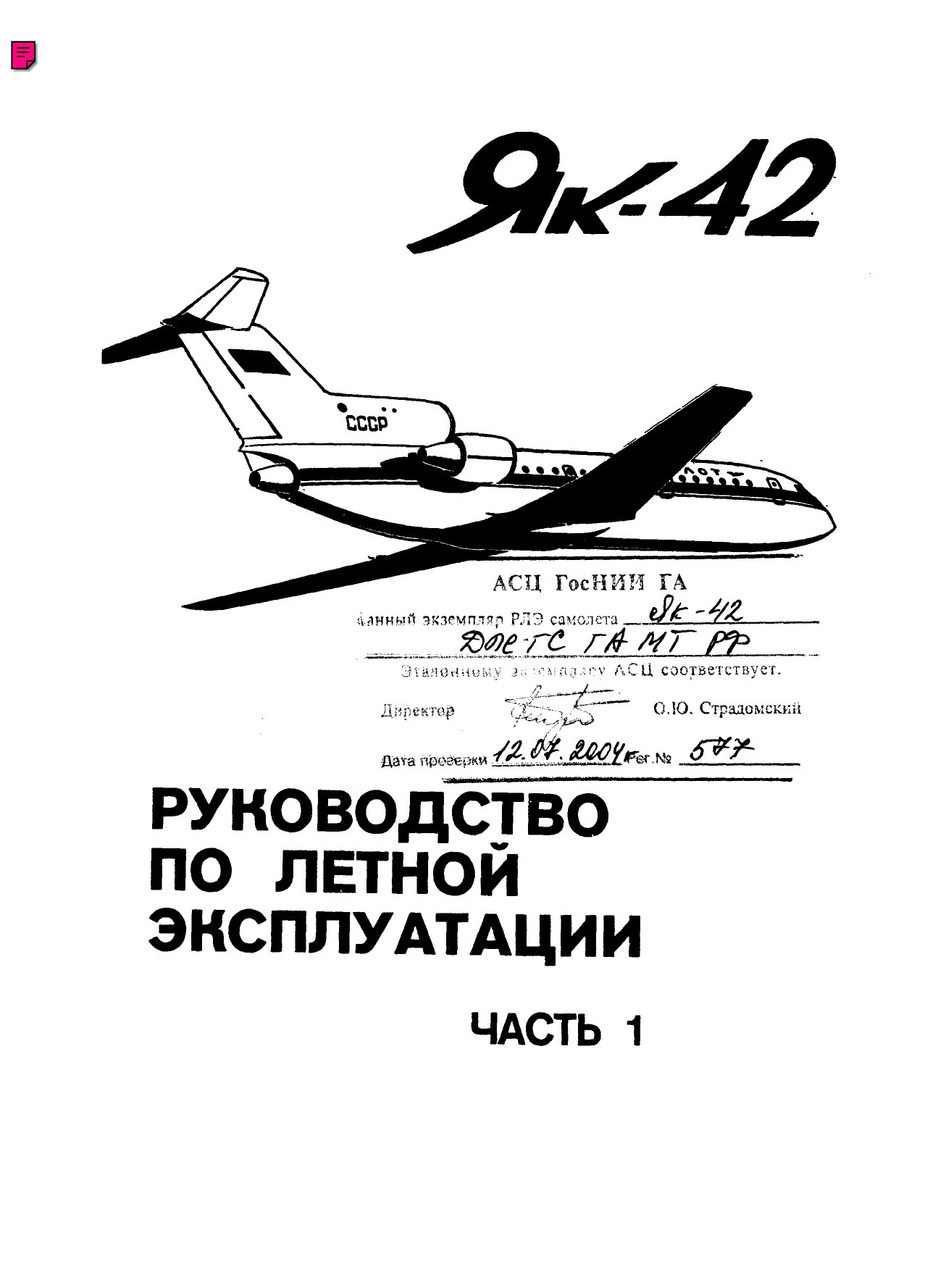 Обложка книги Руководство по летной эксплуатации Як-42. (1-я часть из 2) (Коллектив авторов)