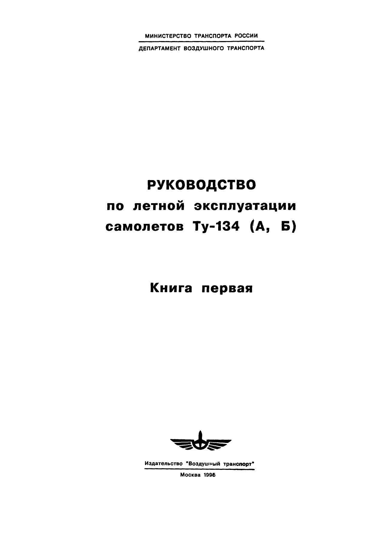 Обложка книги Руководство по летной эксплуатации самолетов Ту-134 (А, Б) (книга 1 из 2) (Лапузо Л.А. (ред.))
