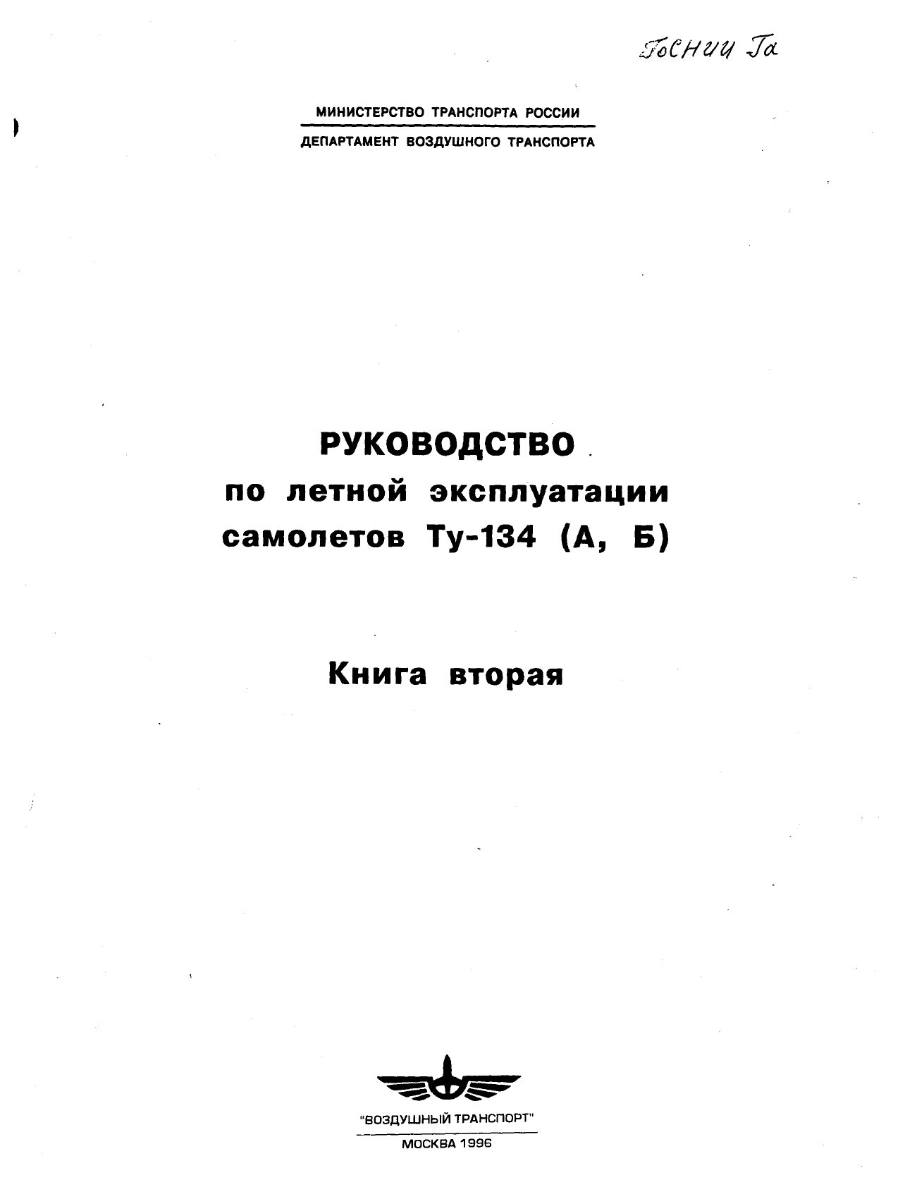 Обложка книги Руководство по летной эксплуатации самолетов Ту-134 (А, Б) (книга 2 из 2) (Лапузо Л.А. (ред.))