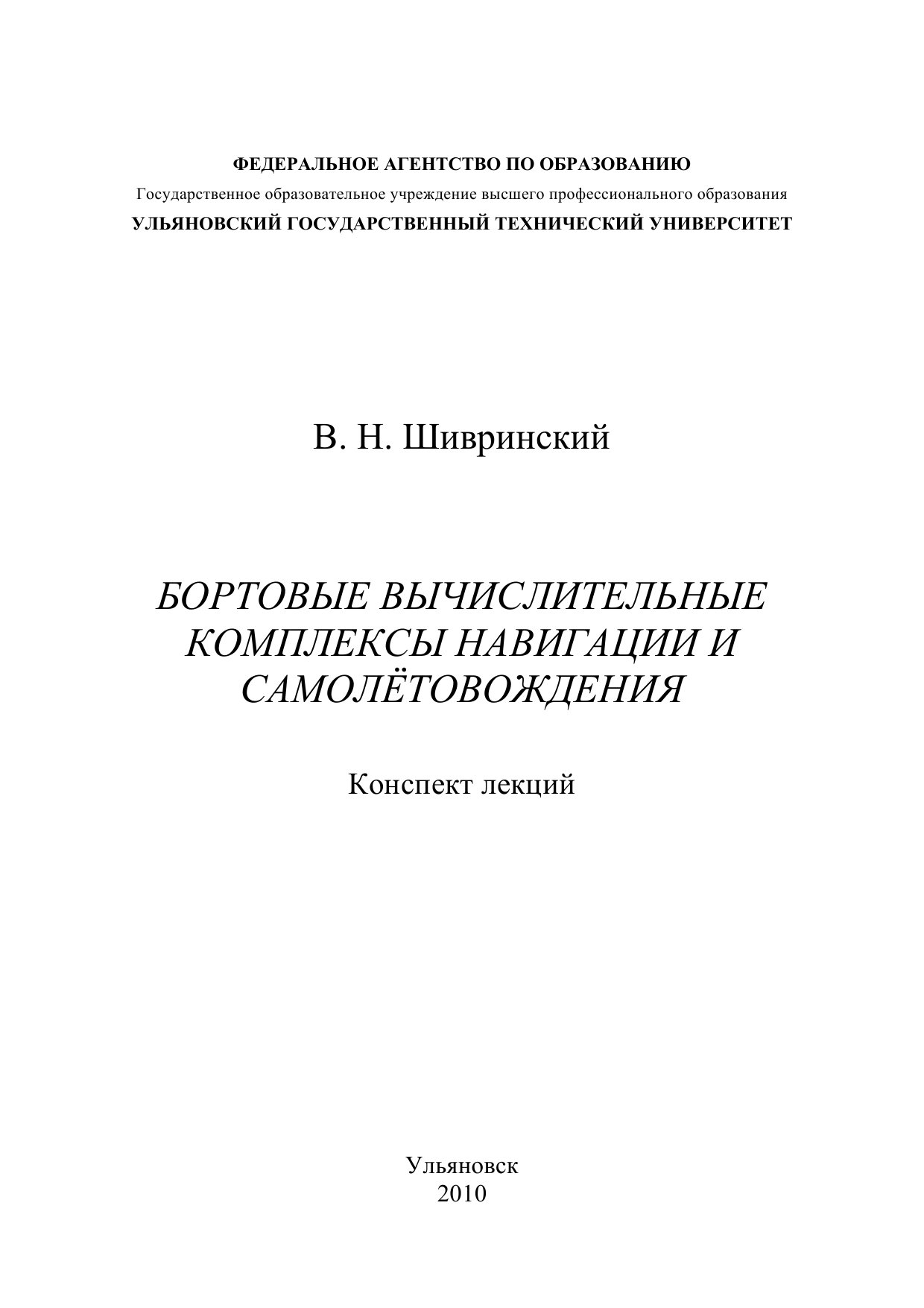 Обложка книги Бортовые вычислительные комплексы навигации и самолётовождения (Шивринский В.Н)