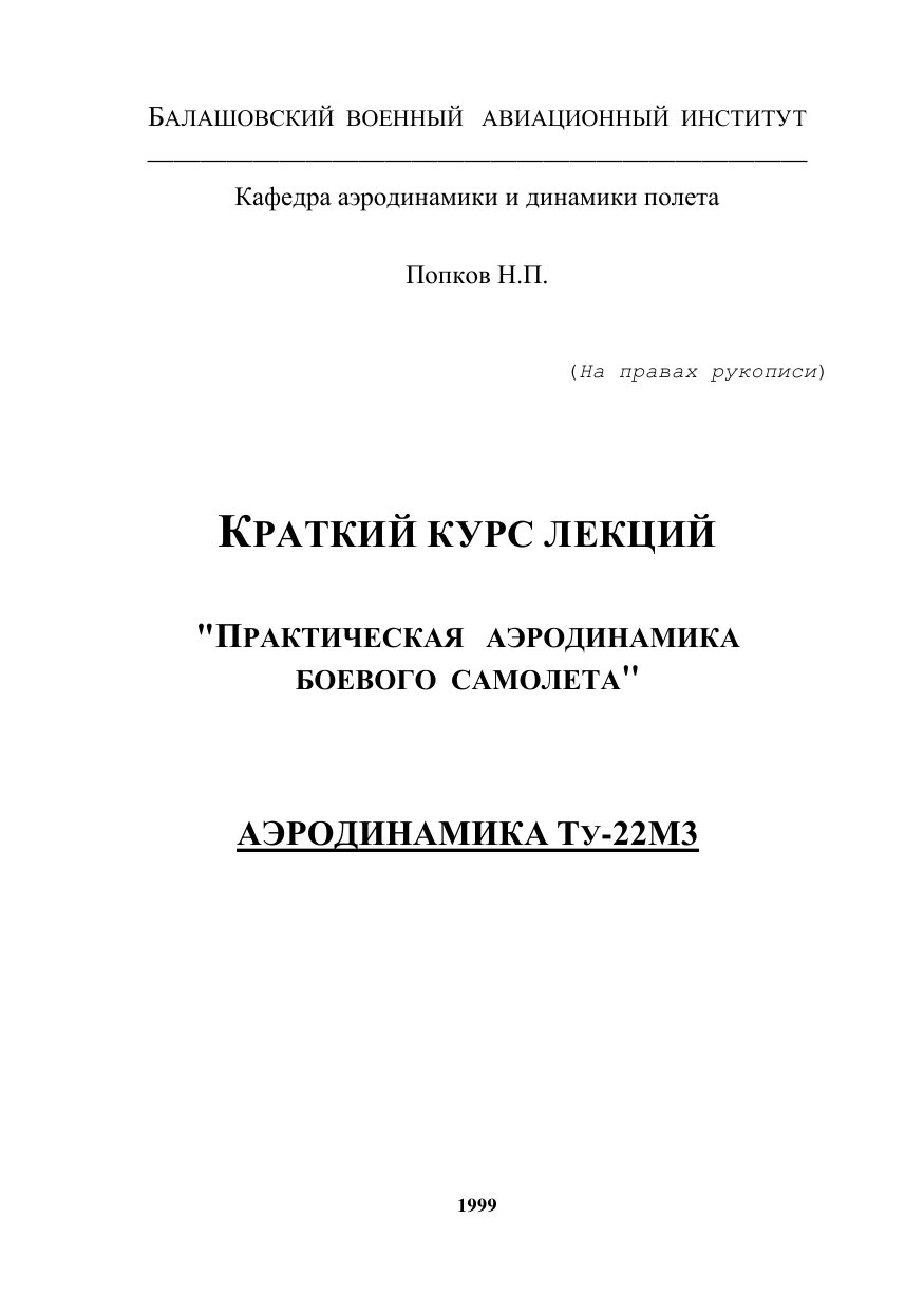 Обложка книги Практическая аэродинамика Ту-22М3 ( Попков Н.П)