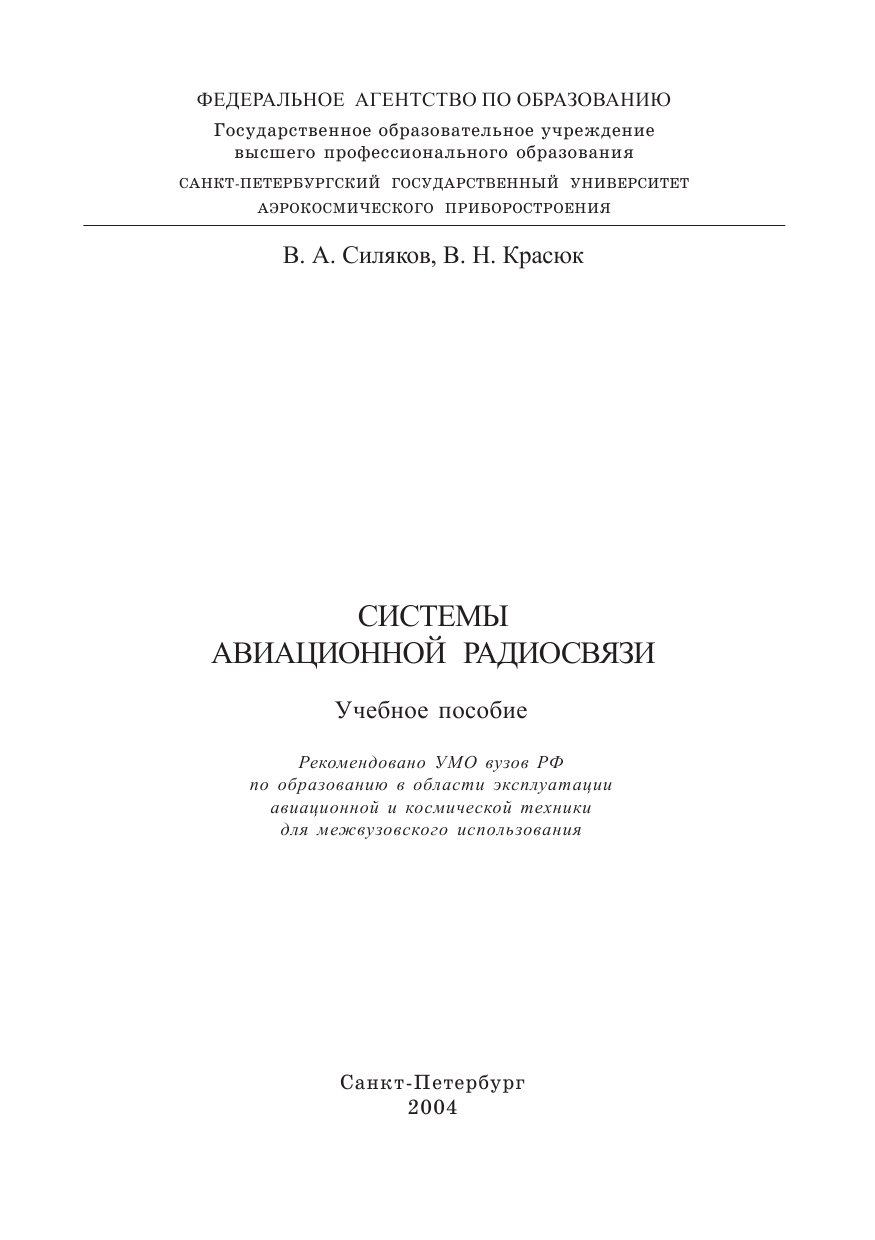 Обложка книги Системы авиационной радиосвязи (Силяков В.А., Красюк В.Н)