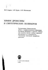 Обложка книги Химия древесины и синтетических полимеров (Азаров В.И.
Куров A.B.
Оболенская A.B.)
