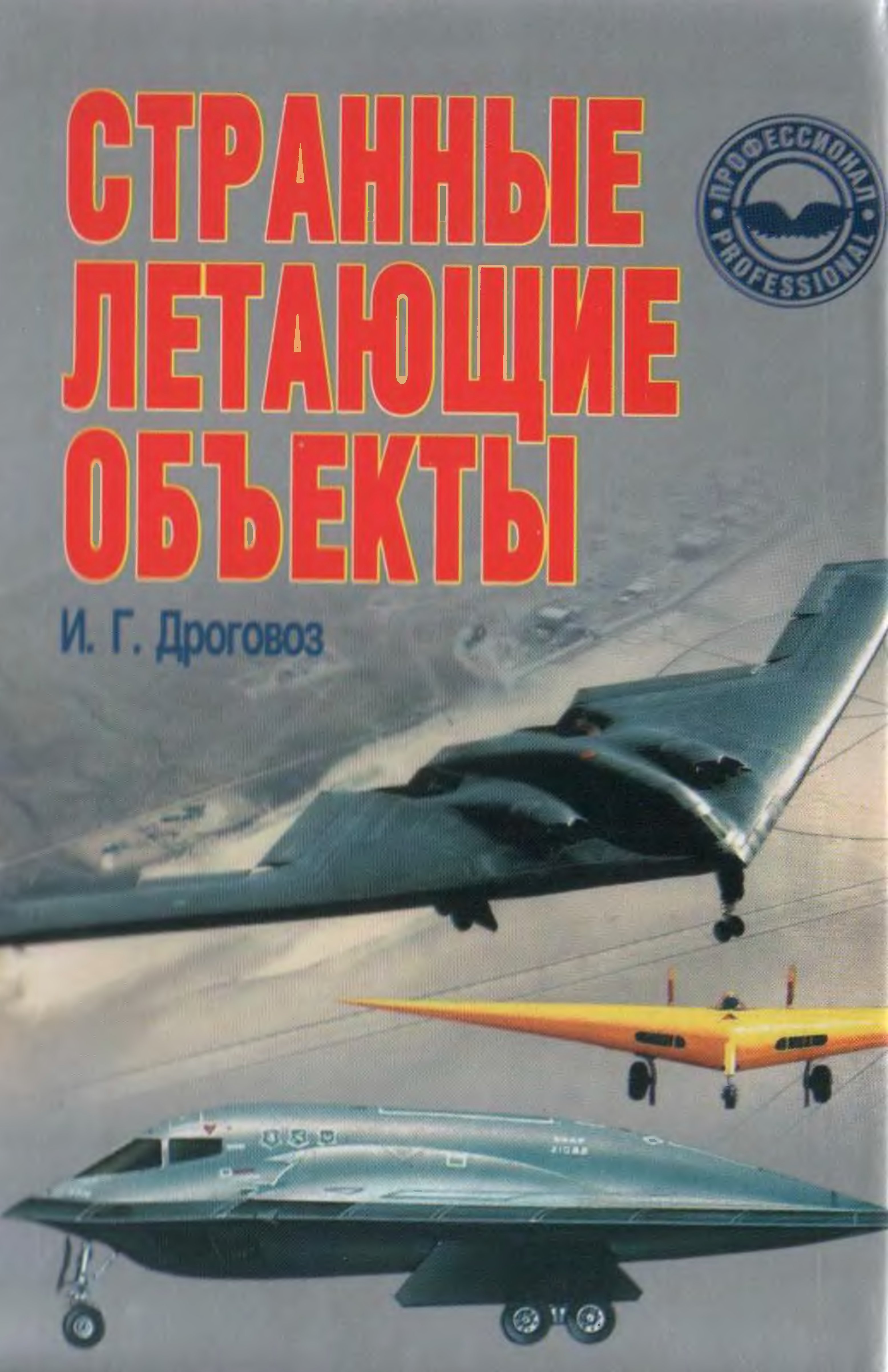 Обложка книги Странные летающие объекты (Дроговоз И.Г)