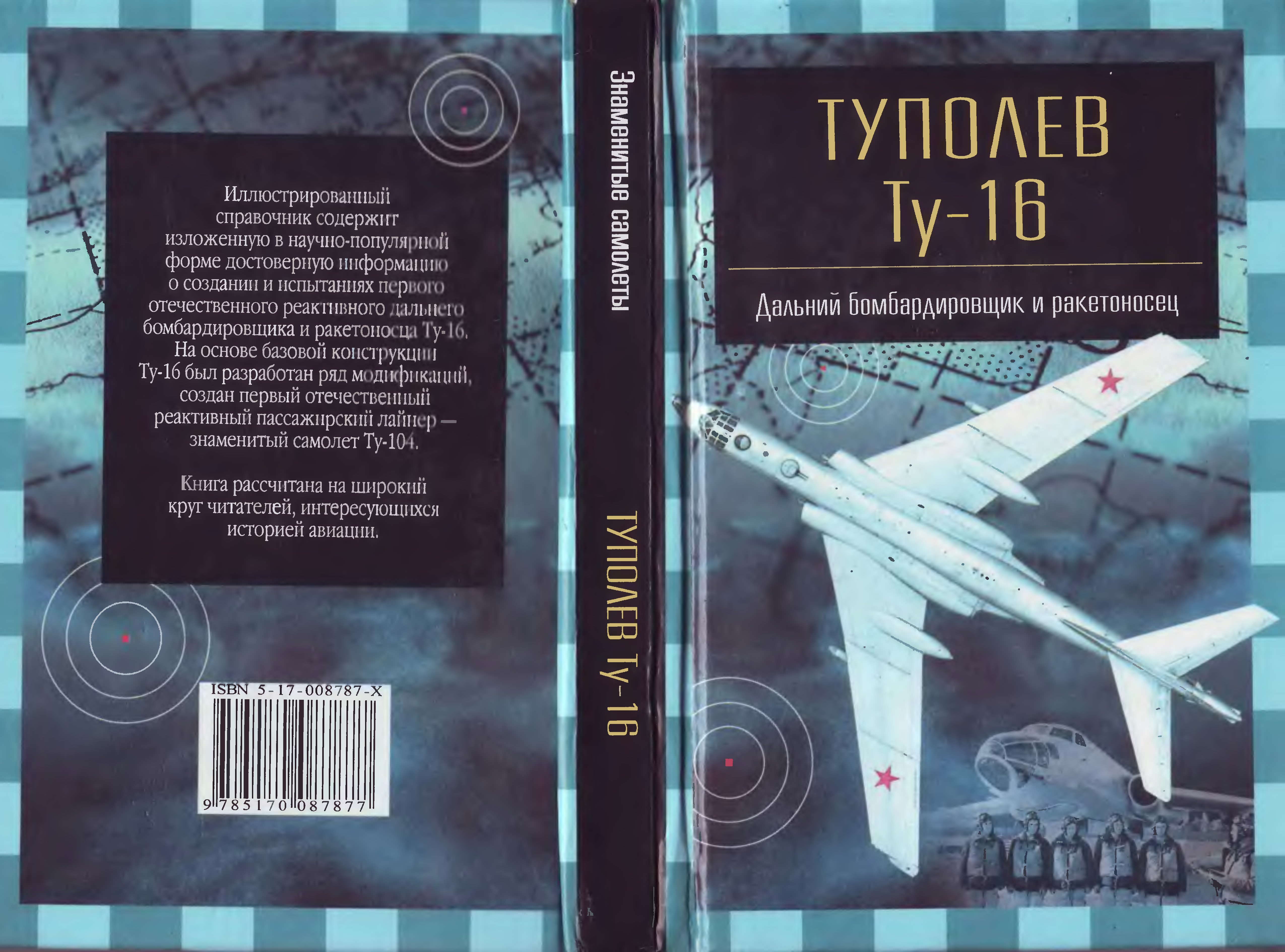 Обложка книги Туполев Ту-16 (Якубович Н.В)