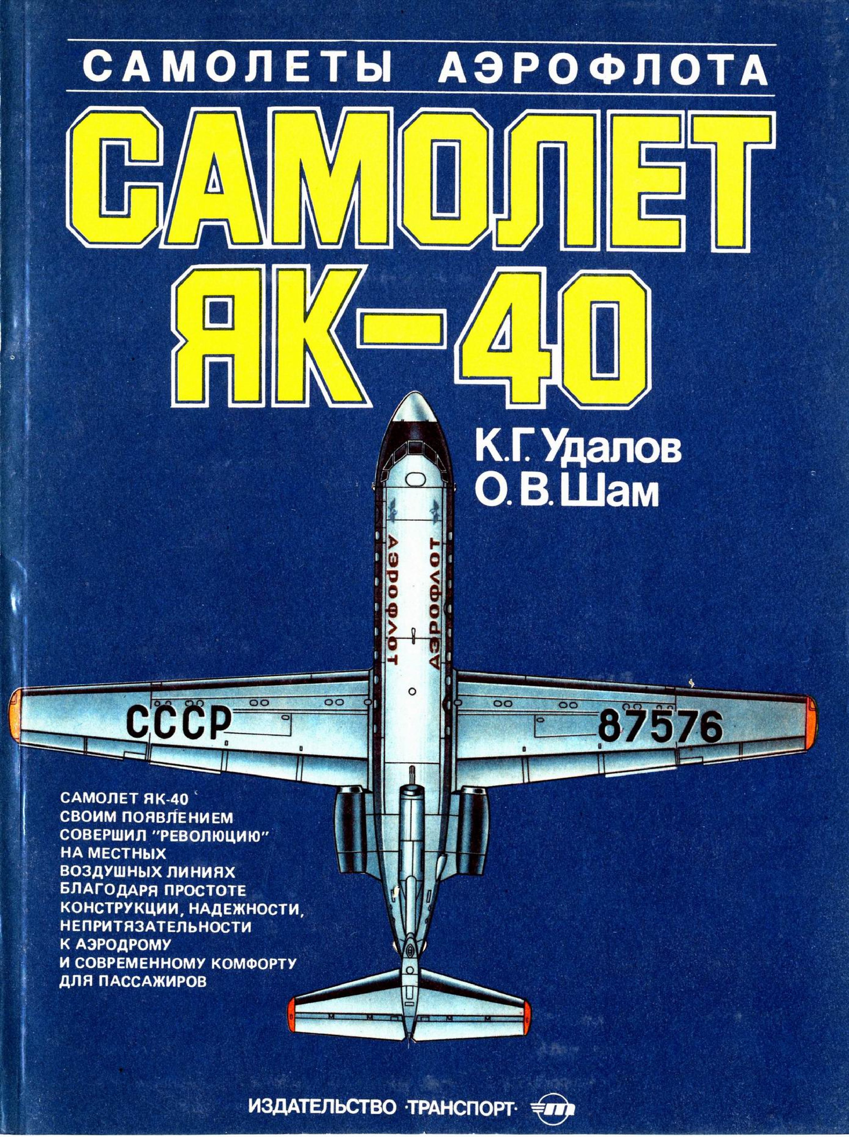 Обложка книги Самолет Як-40 (Удалов К.Г., Шам О.В)