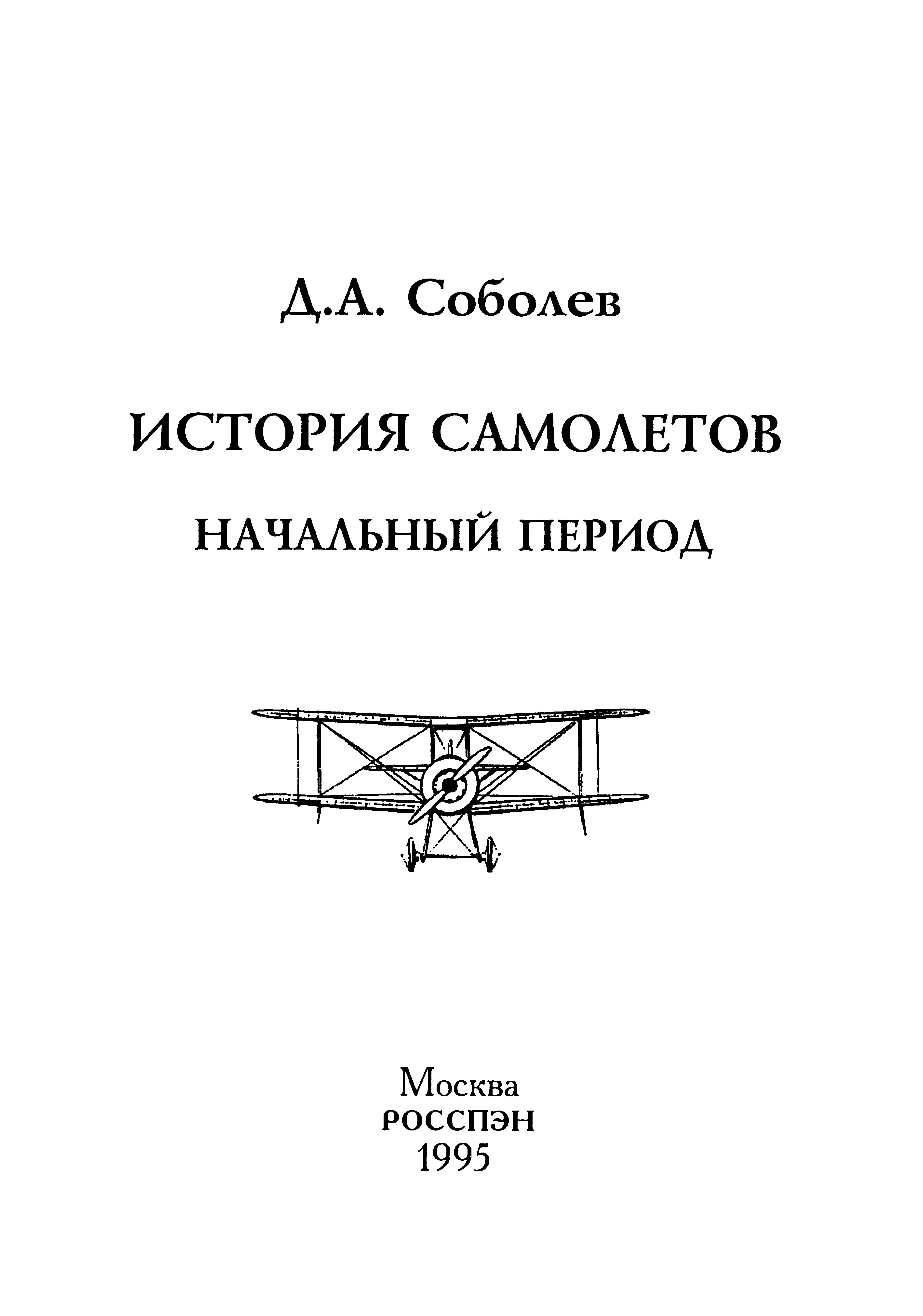 Обложка книги История самолетов. Начальный период (Соболев Д.А)