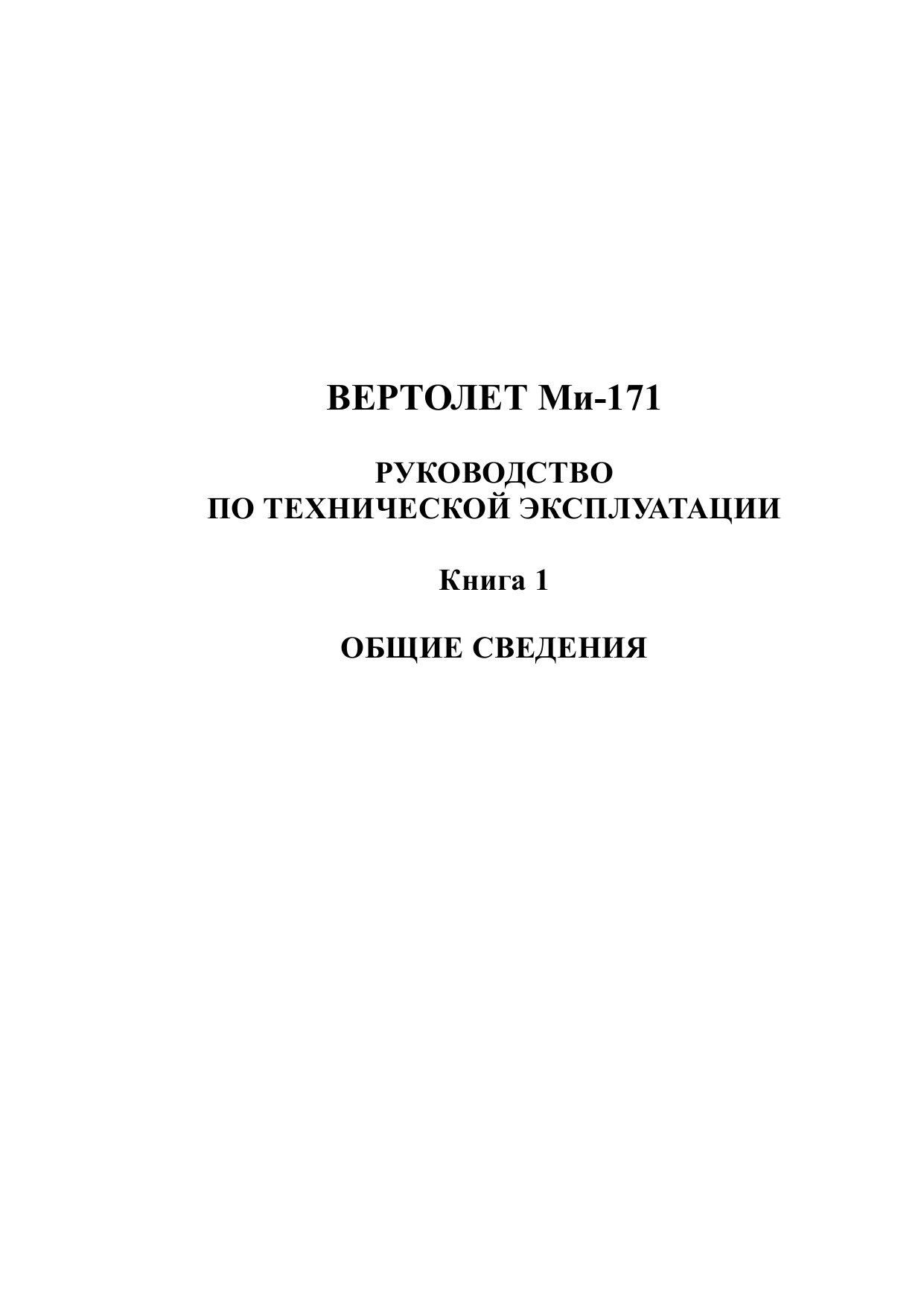 Обложка книги Ми-171.Планер.(Книга 1) (Коллектив авторов)