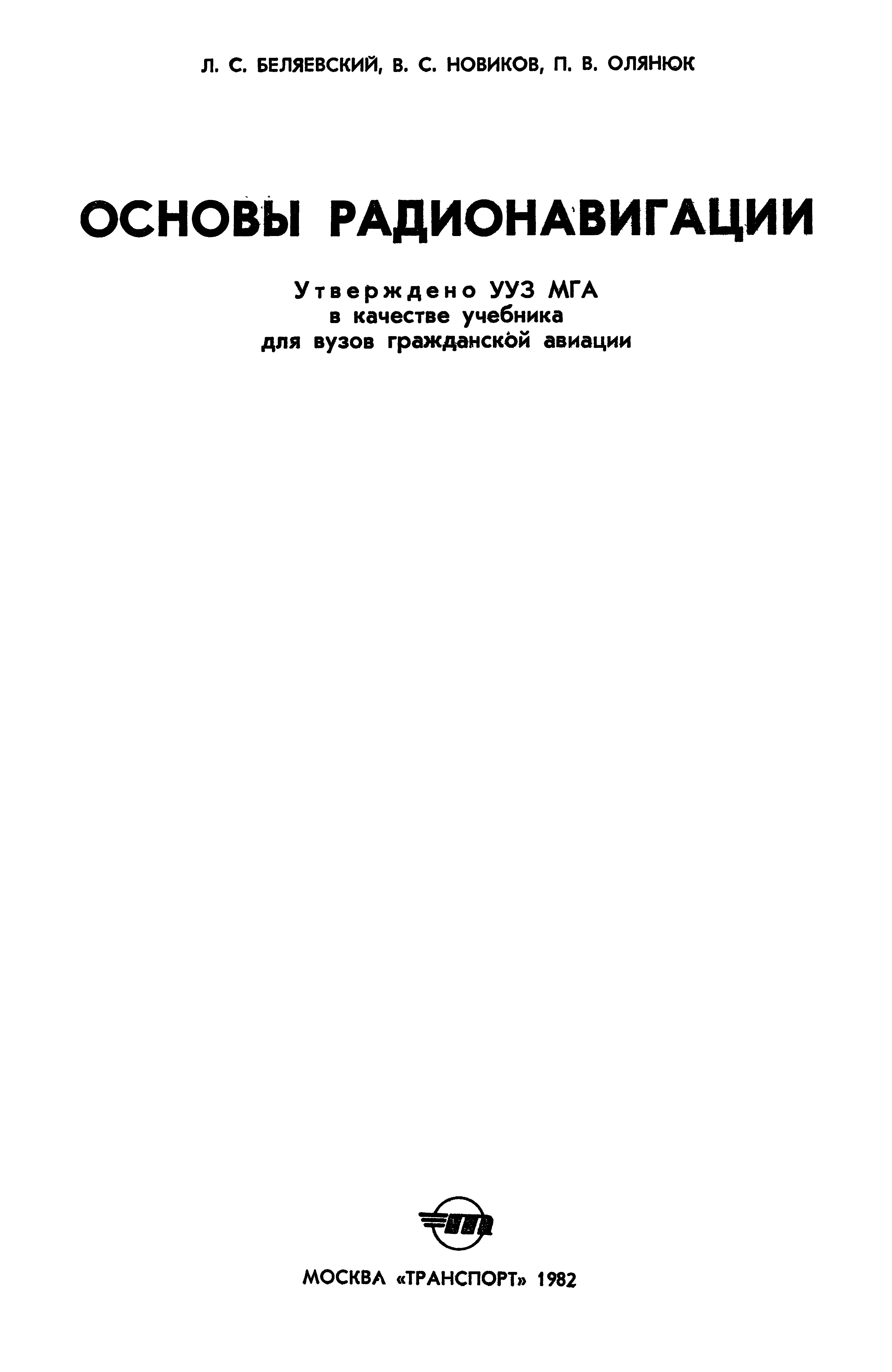 Обложка книги Основы радионавигации (Беляевский Л.С., Новиков В.С., Олянюк П.В)