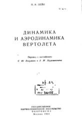 Обложка книги Динамика и аэродинамика вертолета (Пейн П.Р.)