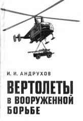 Обложка книги Вертолеты в вооруженной борьбе (Андрухов И.И.)