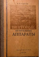 Обложка книги Винтовые летательные аппараты (Камов Н.И.)