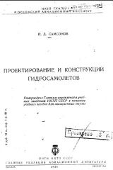 Обложка книги Проектирование и конструкции гидросамолетов (Самсонов П.Д.)