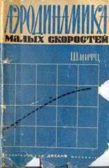Обложка книги Аэродинамика малых скоростей (Шмитц)