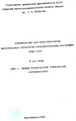 Обложка книги Руководство для конструкторов летательных аппаратов самостоятельной постройки. Том 1 ()