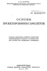 Обложка книги Основы проектирования самолетов (Сугутин Л.И.)