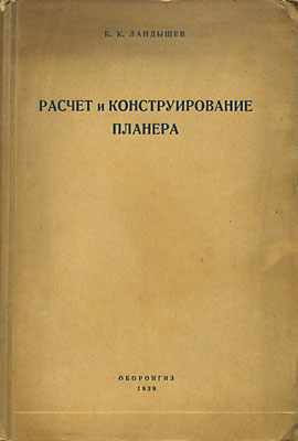 Обложка книги Расчет и конструирование планера (Ландышев Б.К.)