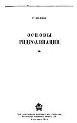 Обложка книги Основы гидроавиации (Г. Волков)