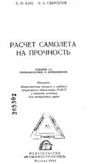 Обложка книги Расчет самолета на прочность (Кан С.Н.
Свердлов И.А.)