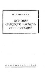 Обложка книги Основы силового расчета конструкций (Шенли Ф.Р.)