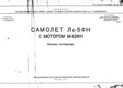 Обложка книги Самолет Ла-5ФН с мотором М-82ФН. Описание конструкции ()