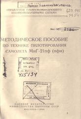 Методическое пособие по технике пилотирования МиГ-21пф (пфм)